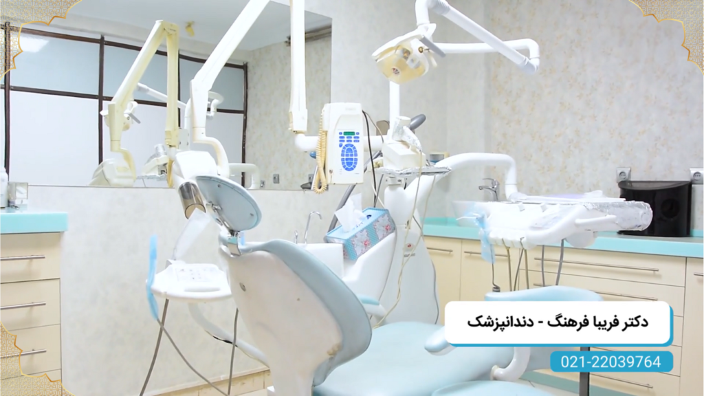 تصویر یونیت دندان پزشکی مطب دکتر فریبا فرهنگ