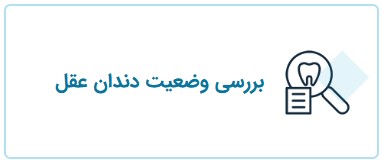 بررسی وضعیت دندان عقل، خدمات انجام شده توسط دکتر فریبا فرهنگ