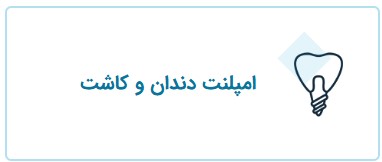 ایمپلنت دندان، خدمات قابل انجام توسط دکتر فریبا فرهنگ