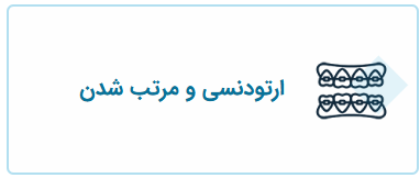 ارتودنسی، خدمات قابل انجام توسط دکتر فریبا فرهنگ