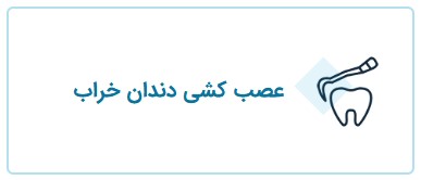عصب کشی دندان خراب، خدمات انجام شده توسط دکتر فریبا فرهنگ