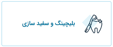 سفید سازی، خدمات قابل انجام توسط دکتر فریبا فرهنگ