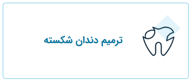 ترمیم دندان شکسته، خدمات قابل انجام توسط دکتر فریبا فرهنگ