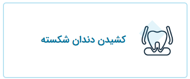 کشیدن دندان شکسته، خدمات قابل انجام توسط دکتر فریبا فرهنگ