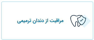 مراقبت از دندان ترمیمی، خدمات قابل انجام توسط دکتر فریبا فرهنگ